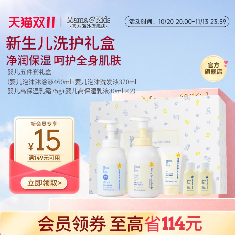 mamakids新生婴儿洗护礼盒洗发水沐浴露面霜婴儿洗护套装礼物送礼
