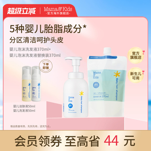 MamaKids婴儿泡沫洗发液宝宝洗发水370ml 新生儿囤货组合 替换装