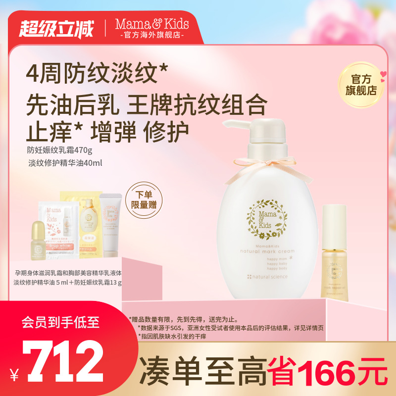 【新品】MamaKids淡纹修护精华油40ml妊娠霜470g产前后孕期妊娠油