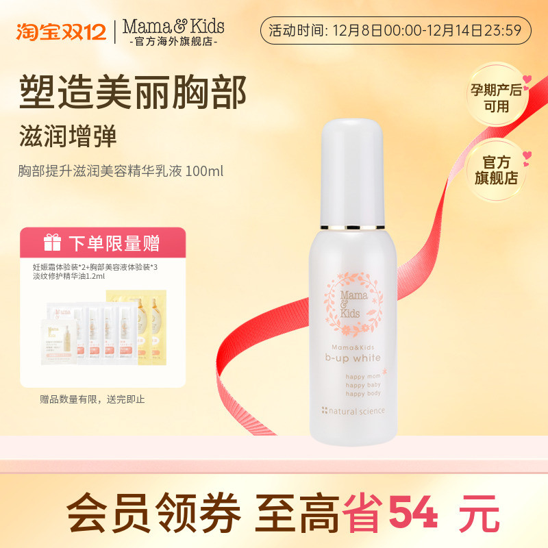 MamaKids乳房胸部美容滋润提升精华液孕妇专用胸部护理乳100ml