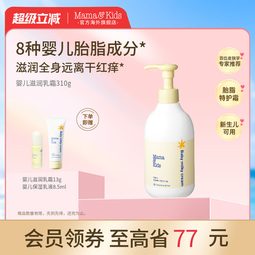 mamakids婴儿滋润乳霜温和保湿