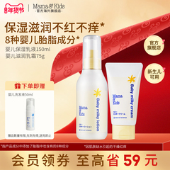 MamaKids婴儿保湿乳液+滋润面霜宝宝乳霜新生儿秋冬补水润肤组合