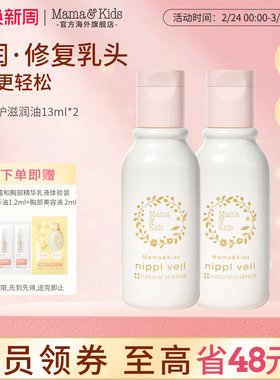 MamaKids乳头保护滋润油乳晕皲裂哺乳期产妇乳头膏护理油13ml*2