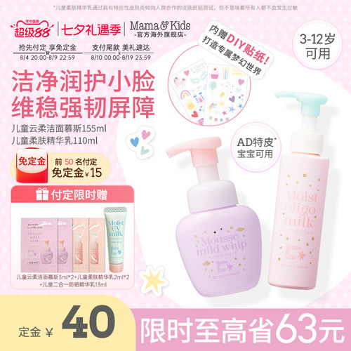 Mamakids儿童洁面慕斯洗面奶+精华乳保湿组合护肤梦幻瓶水乳套装