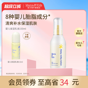 MamaKids婴儿保湿 乳液宝宝护肤儿童补水润肤身体乳滋润面霜150ml