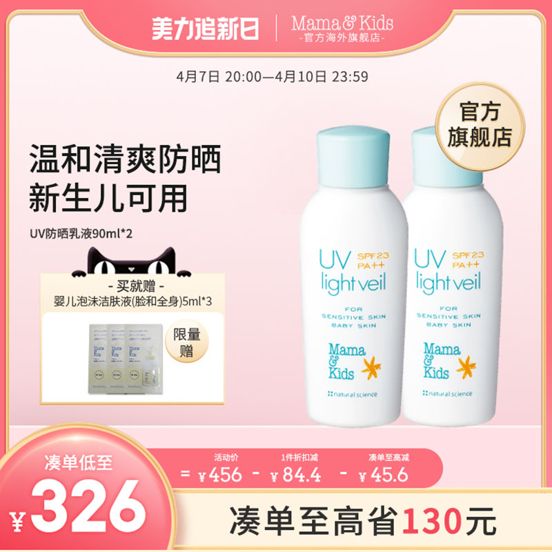 MamaKidsUV防晒乳液SPF23宝宝婴儿专用儿童防护隔离防晒霜90ml*2