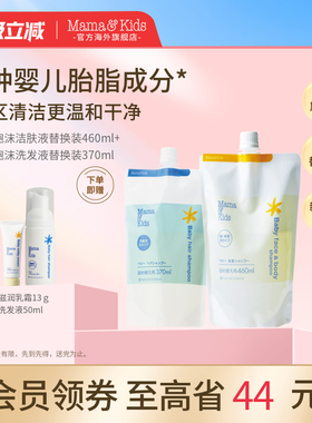 mamakids婴儿泡沫洁肤液沐浴露460ml洗发液洗发水370ml替换装组合