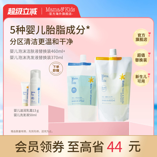 mamakids婴儿泡沫洁肤液沐浴露460ml洗发液洗发水370ml替换装 组合