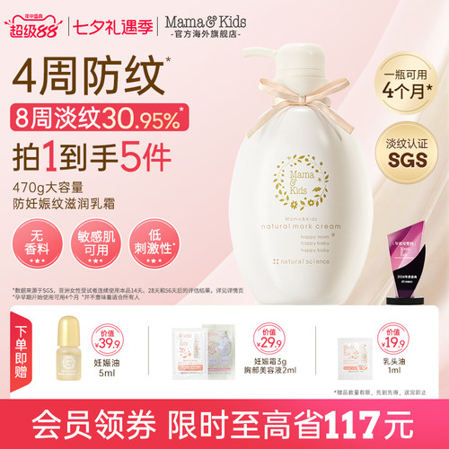 Mamakids淡化妊娠纹乳霜滋润