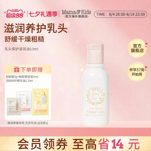 Mamakids乳头油防皲裂护理油