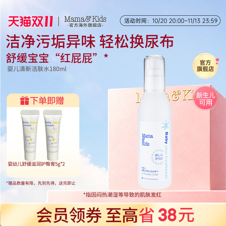 MamaKids婴儿清新洁肤水宝宝爽肤水180ml润肤爽身喷雾(临期27.6)