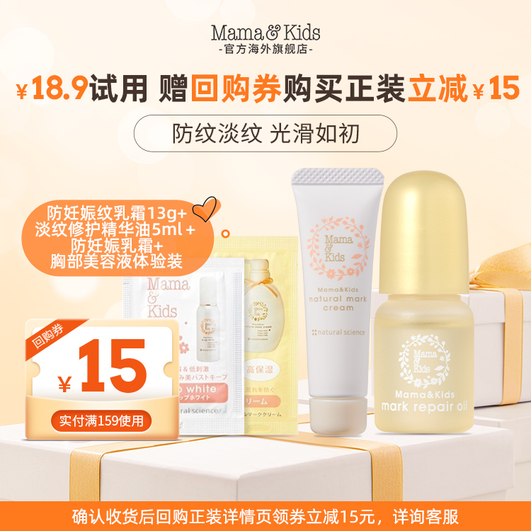 mamakids妊娠纹油5ml妊娠纹霜13g胸部美容液体验装【顺手买一件】