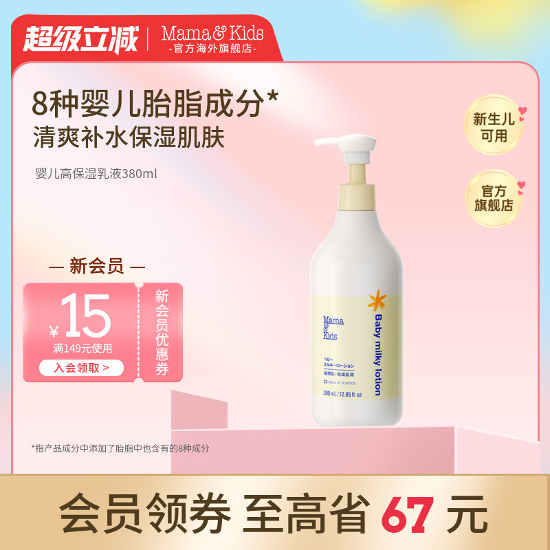 MamaKids婴儿保湿乳液宝宝儿童身体乳夏保湿润肤乳全身防干380ml
