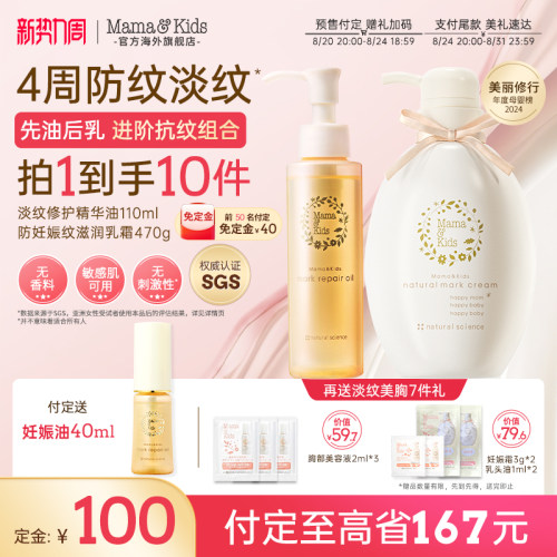 MamaKids淡纹修护精华油妊娠油110ml妊娠霜470g防纹抚纹CP囤货装