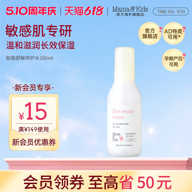 【新品】Mamakids胎脂舒敏修护水滋润保湿孕妇孕期护肤品160ml