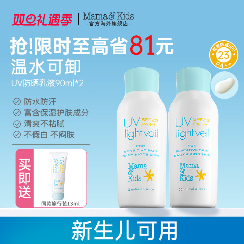 MamaKids防晒乳液SPF23宝宝专用温水可卸儿童防晒霜面霜90ml*2