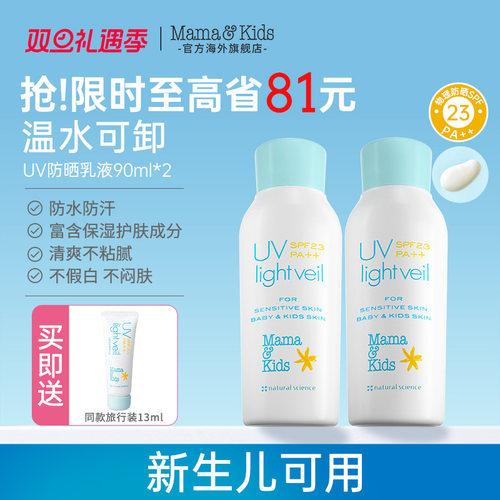 MamaKids防晒乳液SPF23宝宝专用温水可卸儿童防晒霜面霜90ml*2