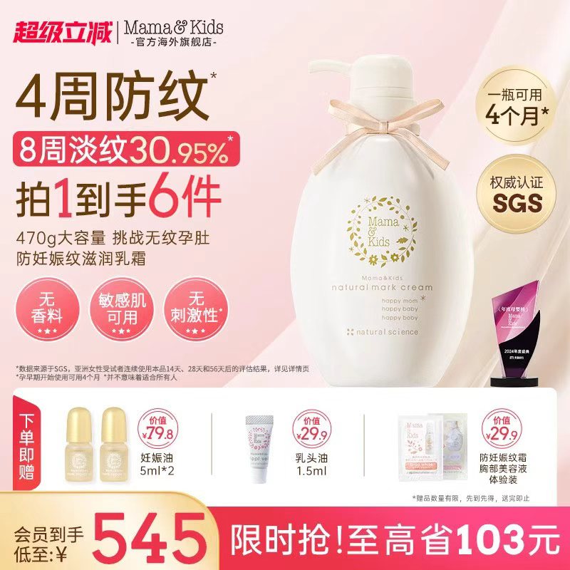 Mamakids淡化妊娠纹乳霜滋润