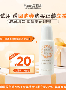 mamakids胸部提升滋润美容精华乳液 14ml 体验装【顺手买一件】