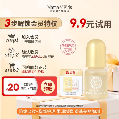 【天猫U先】淡纹精华油5ml+孕期防妊娠纹乳霜和胸部美容液体验装