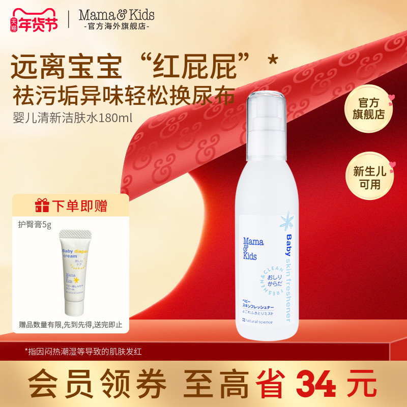 MamaKids婴儿清新洁肤水宝宝护肤爽肤水180ml保湿润肤爽身喷雾,婴童洗护,爽身粉 /痱子粉/爽身水,淘宝优惠券,粉丝福利购,淘宝优惠卷