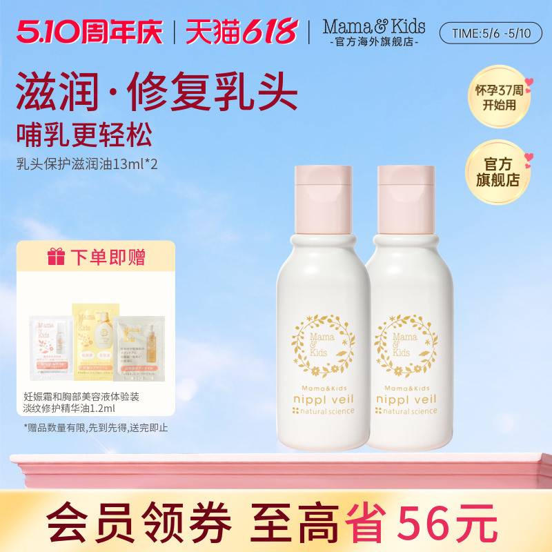 MamaKids乳头保护滋润油乳晕皲裂哺乳期产妇乳头膏护理油13ml*2