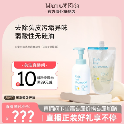 【店播闪降】MamaKids儿童泡沫洗发液温和洗发水替换套装囤货组合