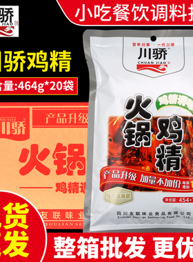 川骄鸡精调味料464g*20火锅麻辣烫四川友联串串餐饮整箱增鲜增香