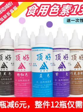 金佳悦顶好食用色素 液体250克 蓝色 粉红色 黑色 紫色柠檬黄大红
