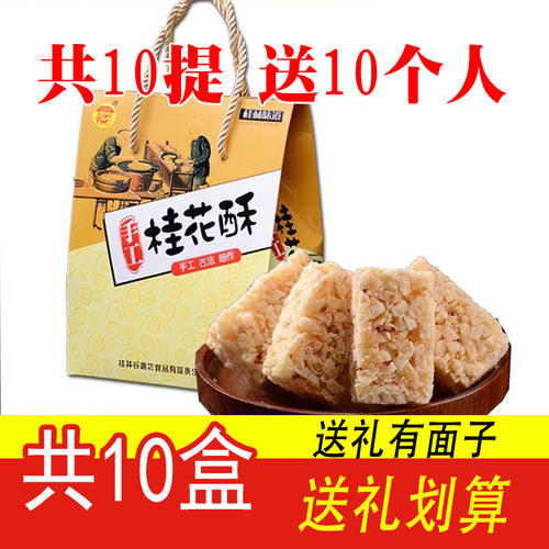 团购批发10份X300g旅游景区桂花酥金桂酥广西桂林土特产礼盒商用