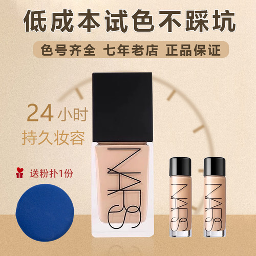 Nars/纳斯超方瓶粉底液小样