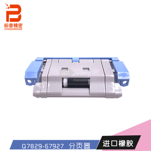 725纸盒分页器Q7829 标普精密适用惠普HP M712 5035 67929 5025