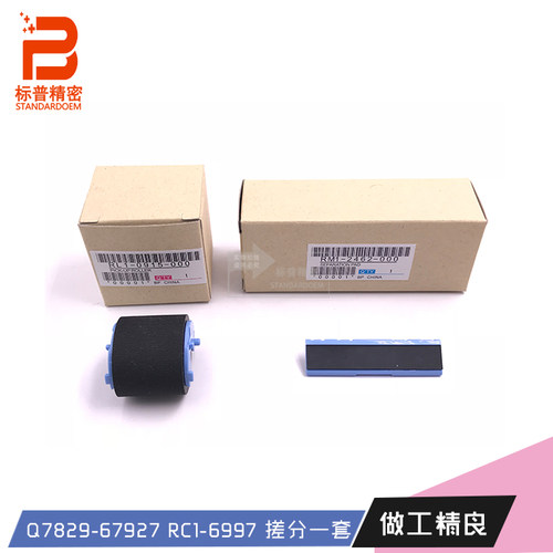 标普H818适用HP5200 M5025 5035 5039 手动搓纸轮分页器 RM1-2462