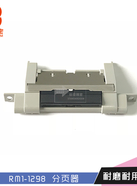 标品适用惠普1160 1320 2014 2015纸盒分页器RM1-1298 FM2-6009