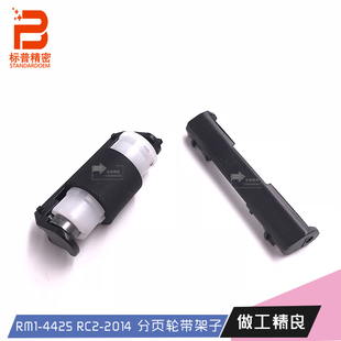 m475纸盒分页轮分离轮RM1 2025 4840 1215 珠海标普精密适用H212p