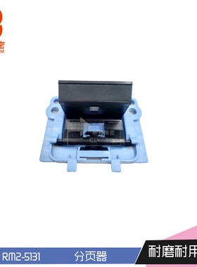 标普适用于惠普HPM1212 1132 CP1025 纸盒一分页分离器RM1-4006