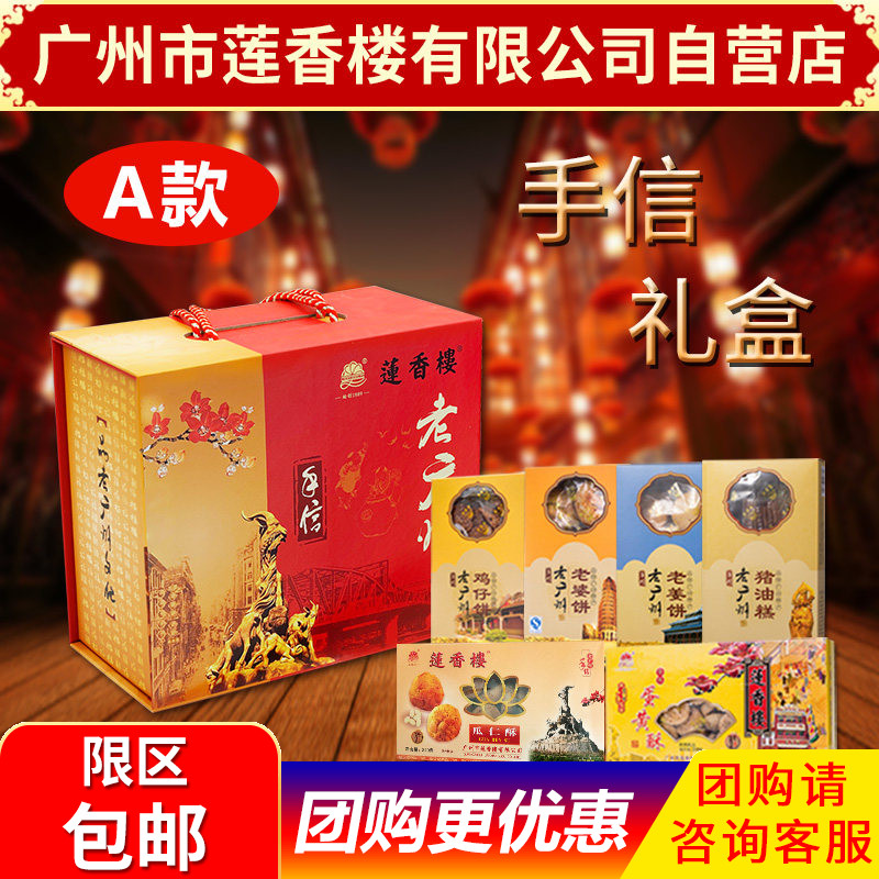 广州莲香楼老广州特产礼盒广东特产年货小吃休闲送礼点心零食包邮