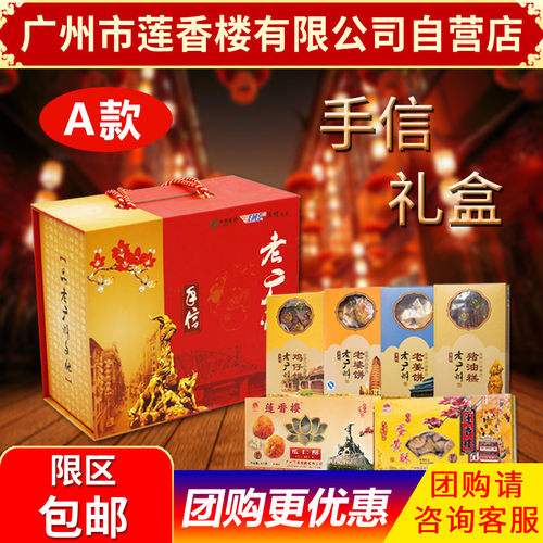 广州莲香楼老广州特产礼盒广东特产年货小吃休闲送礼点心零食包邮 - 封面