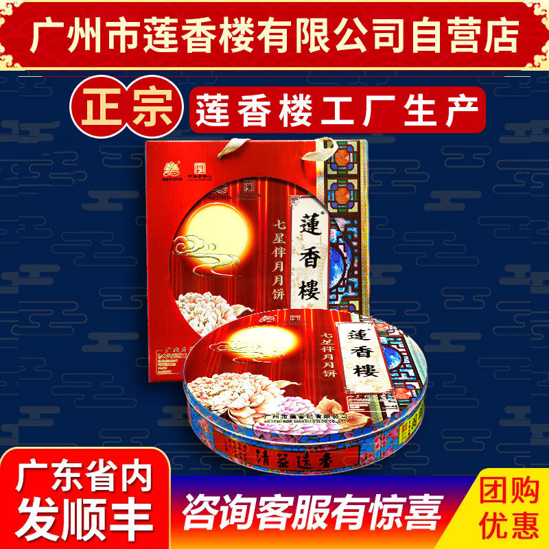 广州莲香楼月饼七星伴月月饼中秋月饼礼盒广式月饼包邮中华老字号