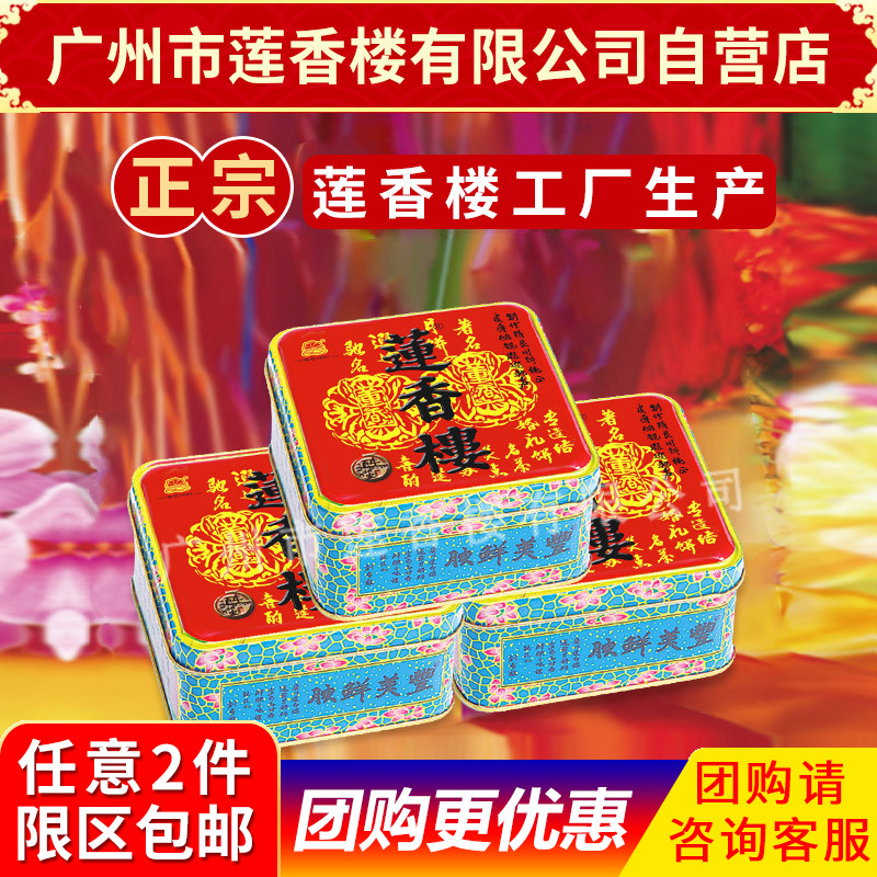 莲香楼月饼小铁盒个装月饼中秋月饼广式月饼