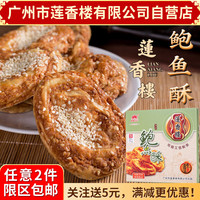 广州莲香楼鲍鱼酥200g老广州特产广东时令特产小吃点心休闲零食