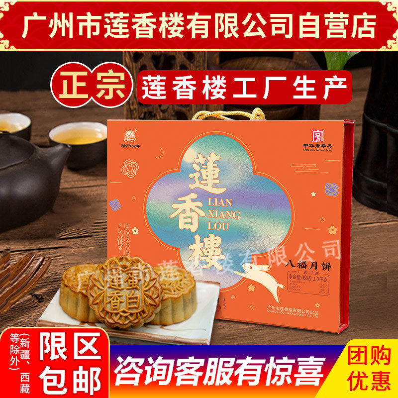 广州莲香楼月饼八福月饼中华老字号礼盒中秋月饼广式礼盒顺丰包邮