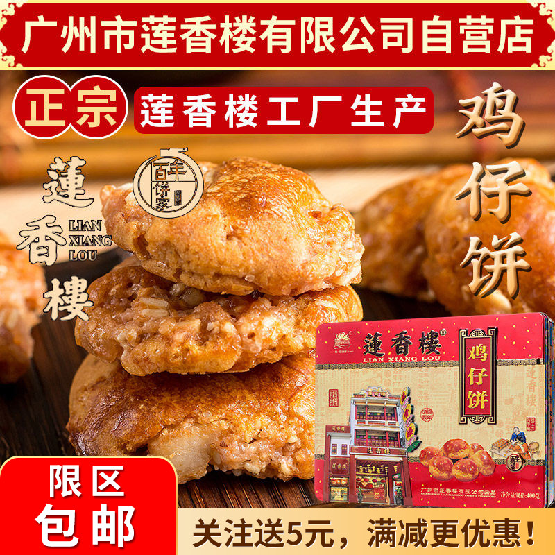 广州莲香楼铁盒鸡仔饼400g老广州特产广东特产小吃休闲零食包邮