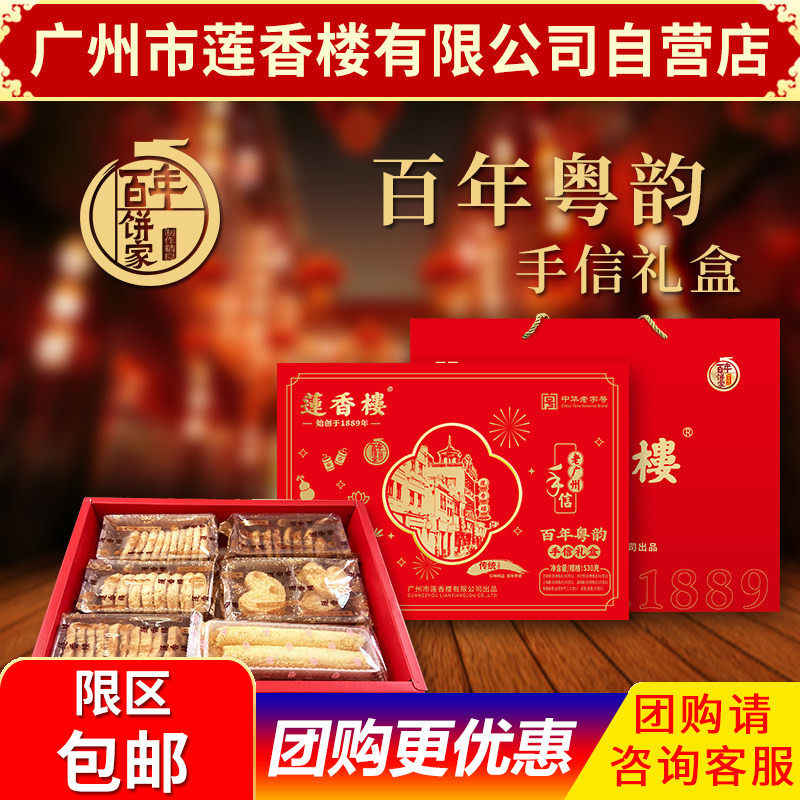 广州市莲香楼百年粤韵特产年货礼盒送礼 组合广东小吃悠闲零食