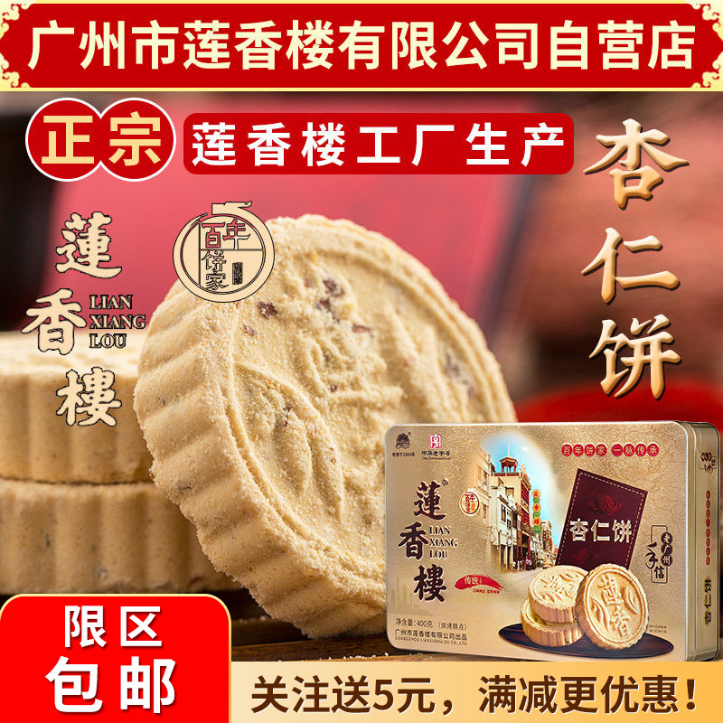 广州莲香楼铁盒杏仁饼400g老广州特产广东特产小吃点心休闲零食