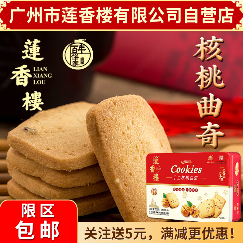 广州莲香楼铁盒手工核桃曲奇老广州特产广东特产小吃点心休闲零食