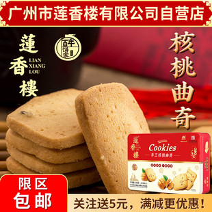 广州莲香楼铁盒手工核桃曲奇老广州特产广东特产小吃点心休闲零食