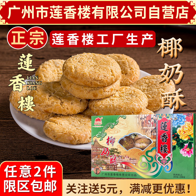 广州莲香楼椰奶酥230g老广州手信广东特产小吃点心休闲零食包邮