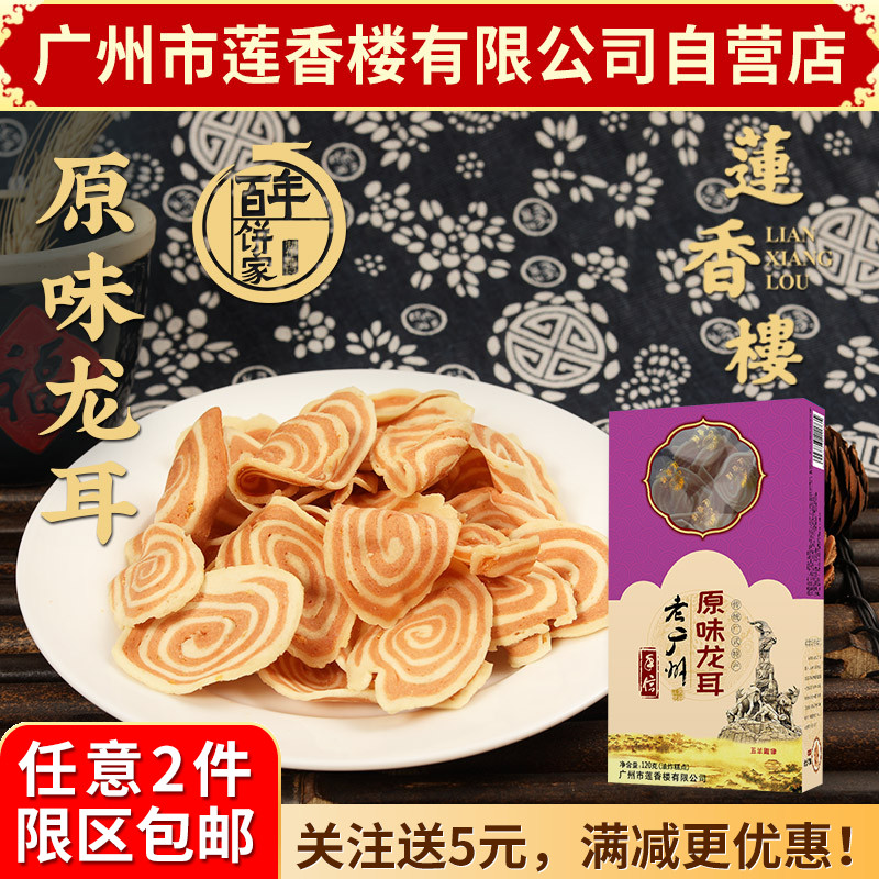 广州莲香楼原味龙耳120g老广州特产广东特产广东年货广东包邮