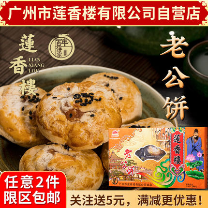 广州莲香楼老公饼200g老广州特产广东特产小吃点心休闲零食包邮